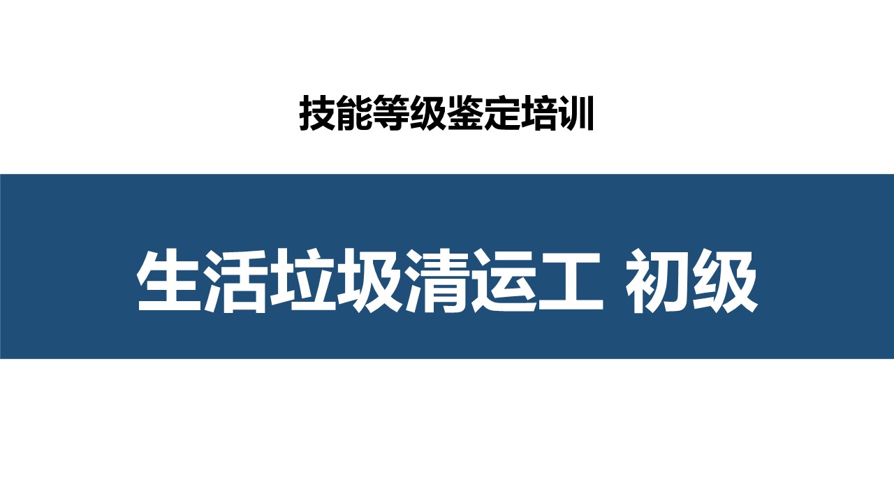 生活垃圾清运工初级职业技能培训