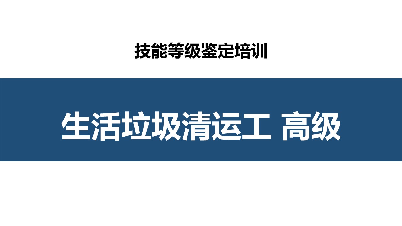 生活垃圾清运工高级职业技能培训