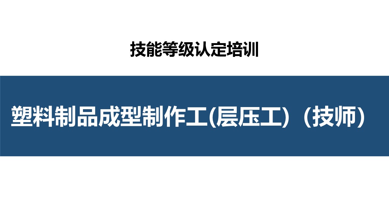 塑料制品成型制作工(层压工)技师职业技能培训