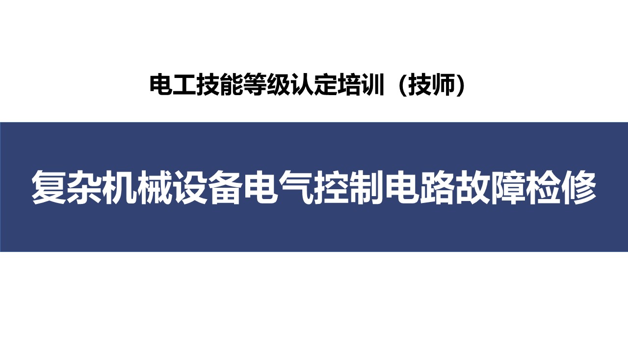 复杂机械设备电气控制电路故障检修