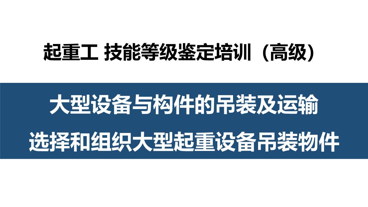 大型设备与构件的吊装及运输  选择和组织大型起重设备吊装物件