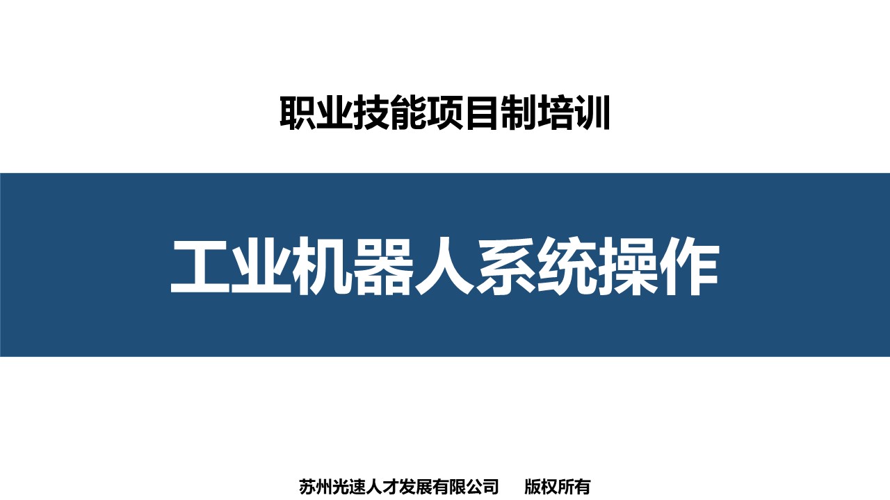 工业机器人系统操作项目制培训