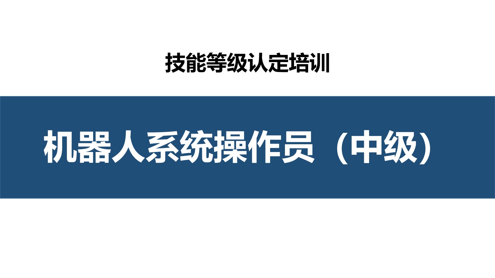 工业机器人系统操作员中级职业技能培训