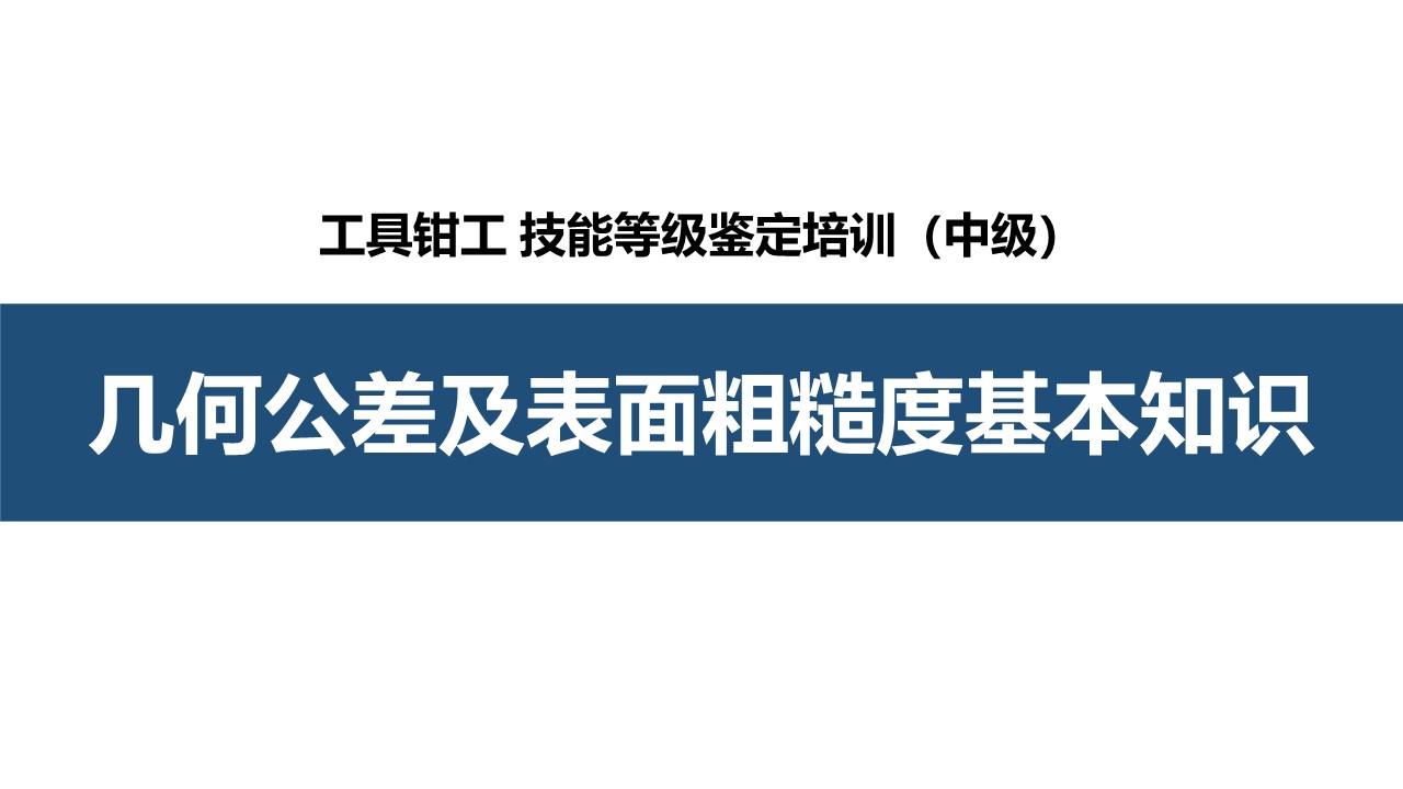 几何公差及表面粗糙度基本知识