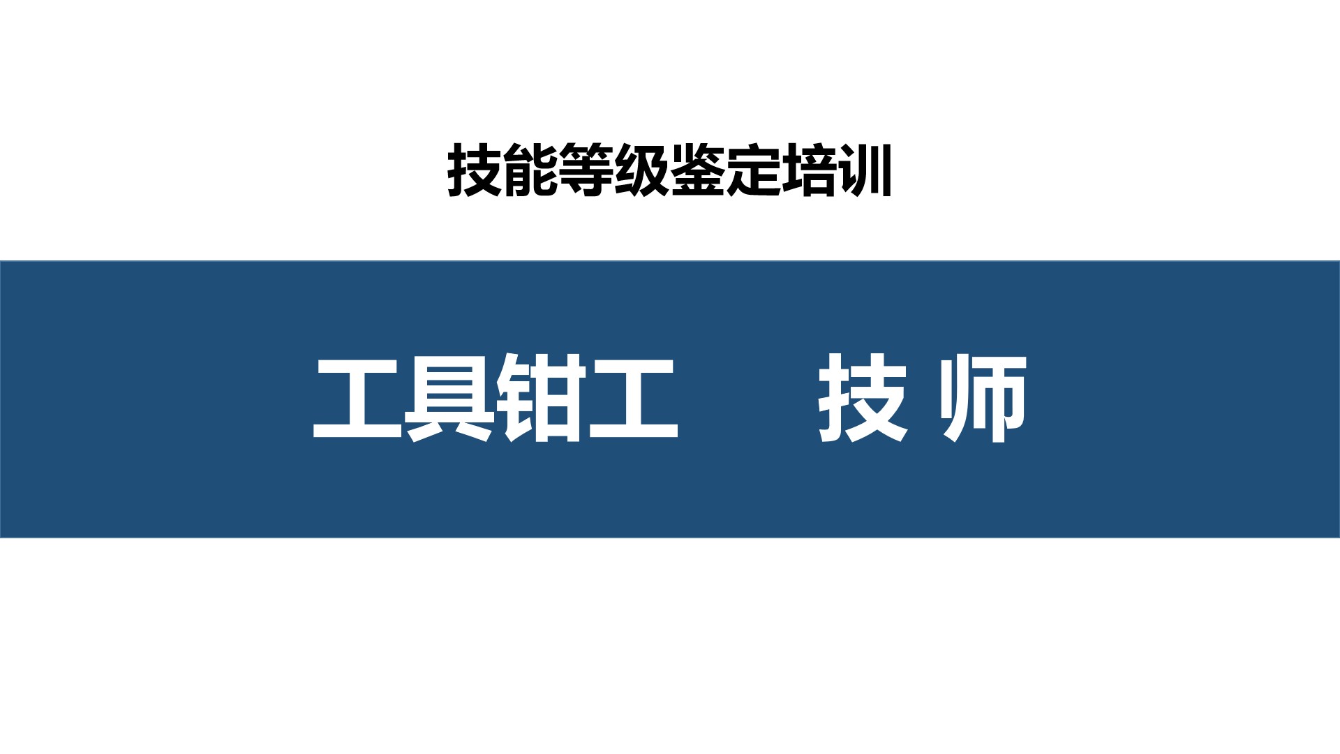 工具钳工技师职业技能培训