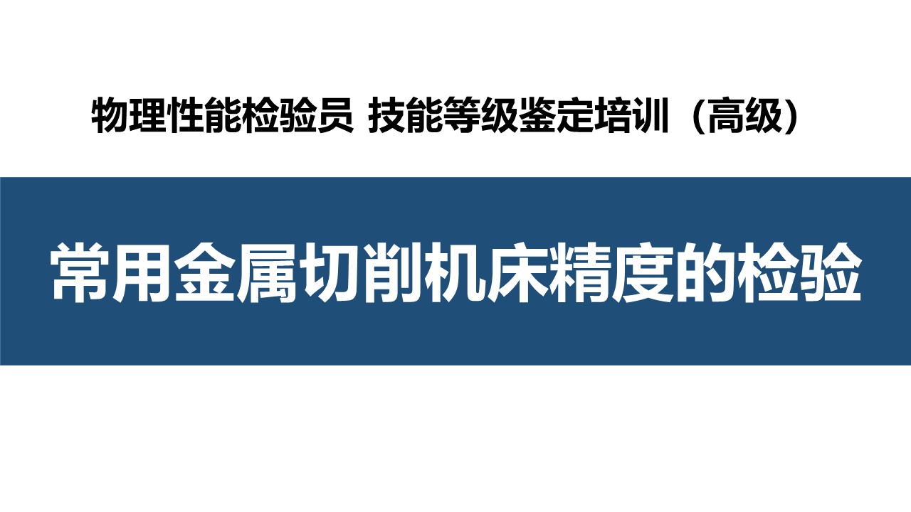 常用金属切削机床精度的检验