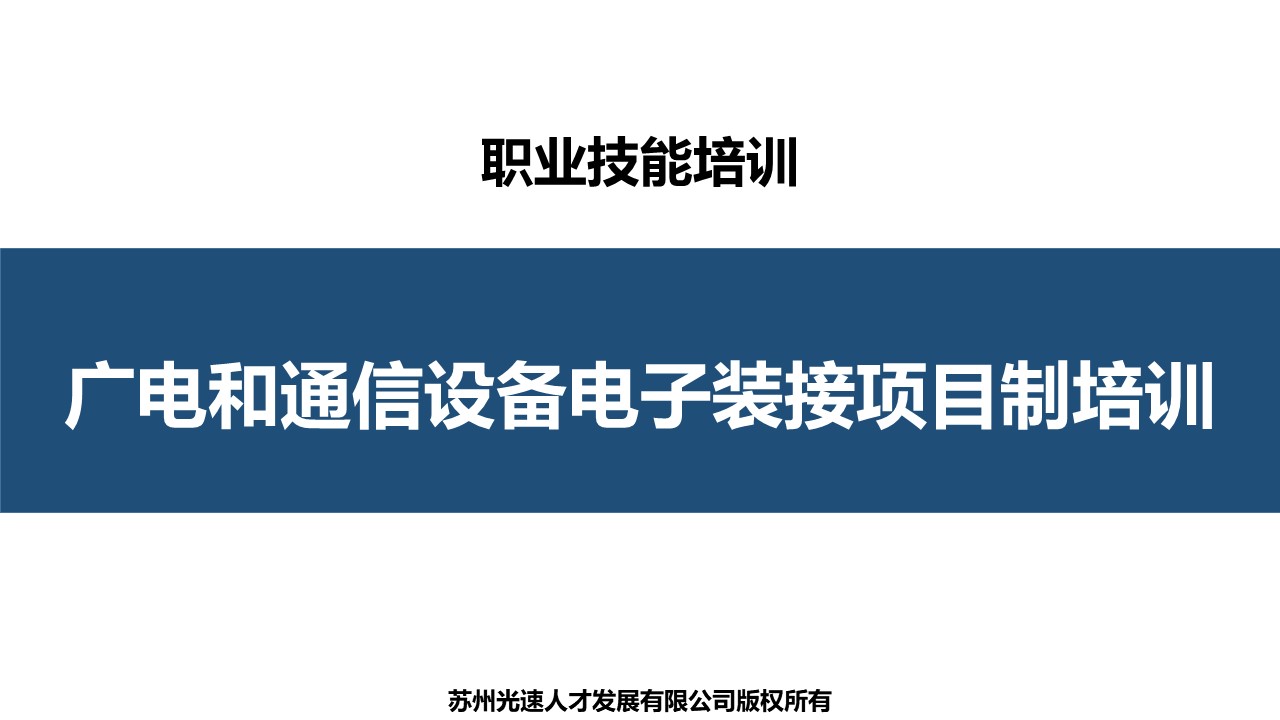 广电和通信设备电子装接项目制培训