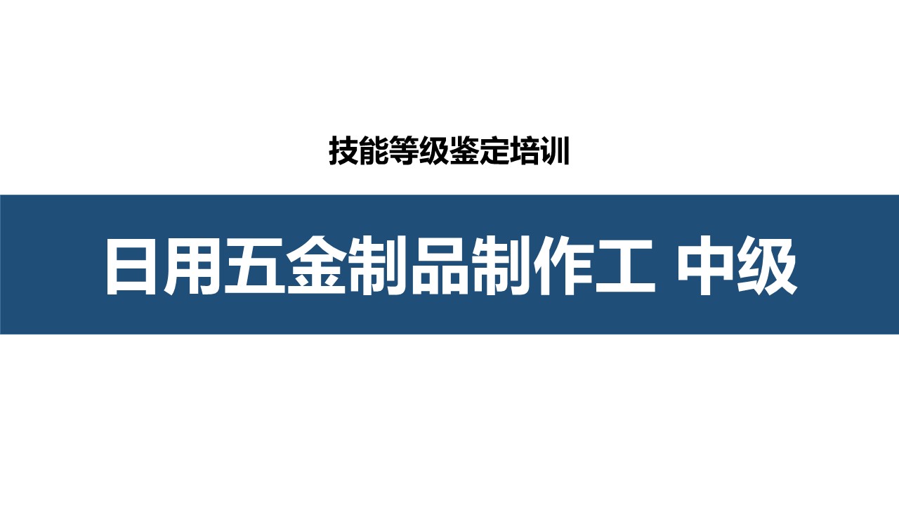 日用五金制品制作工中级职业技能培训