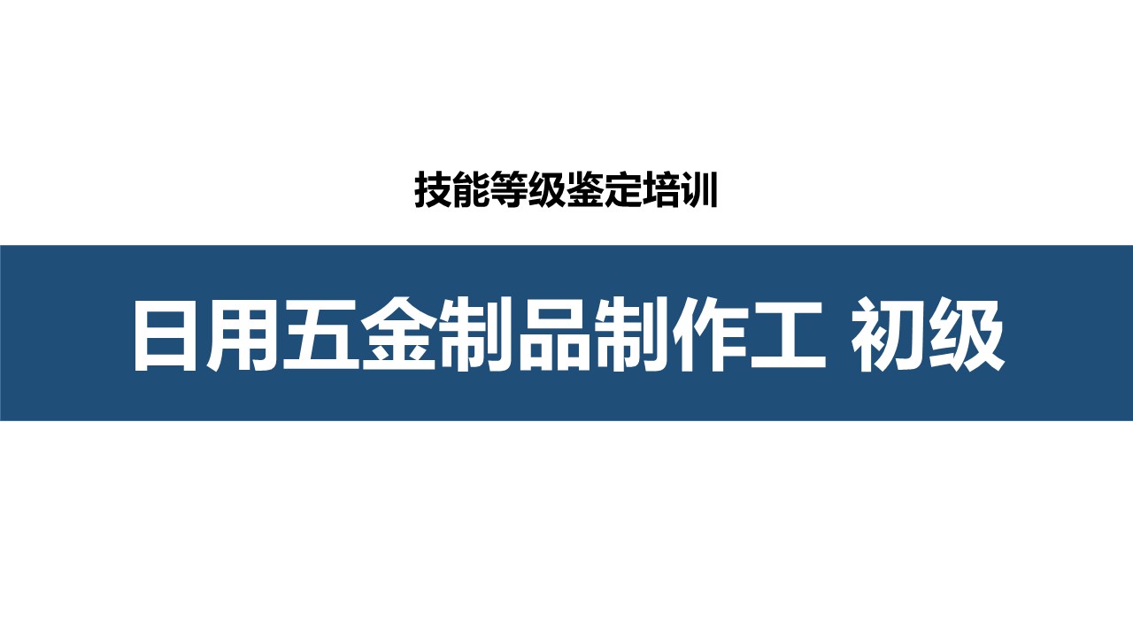 日用五金制品制作工初级职业技能培训