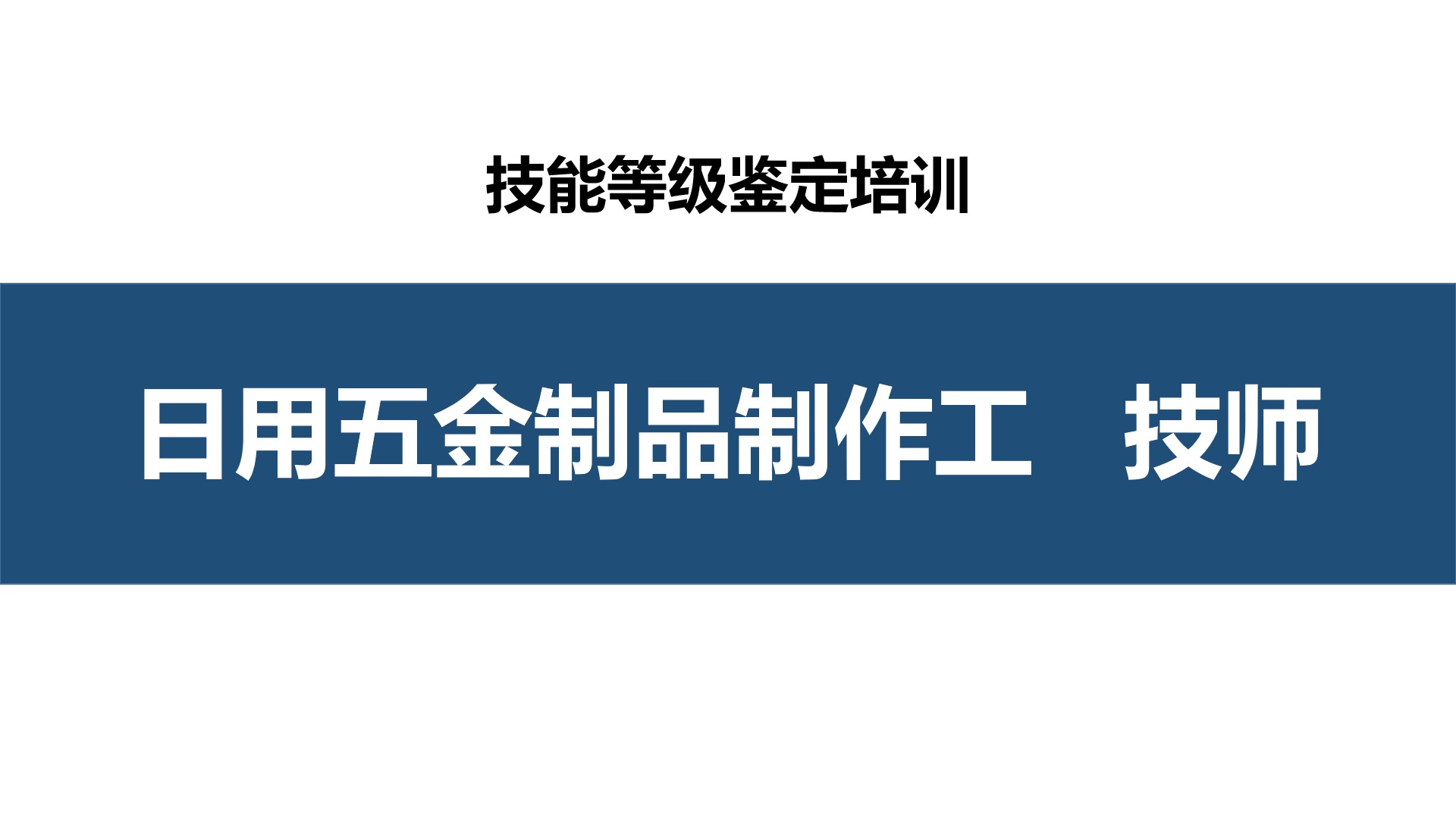 日用五金制品制作工技师职业技能培训