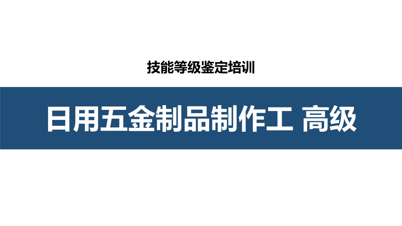 日用五金制品制作工高级职业技能培训