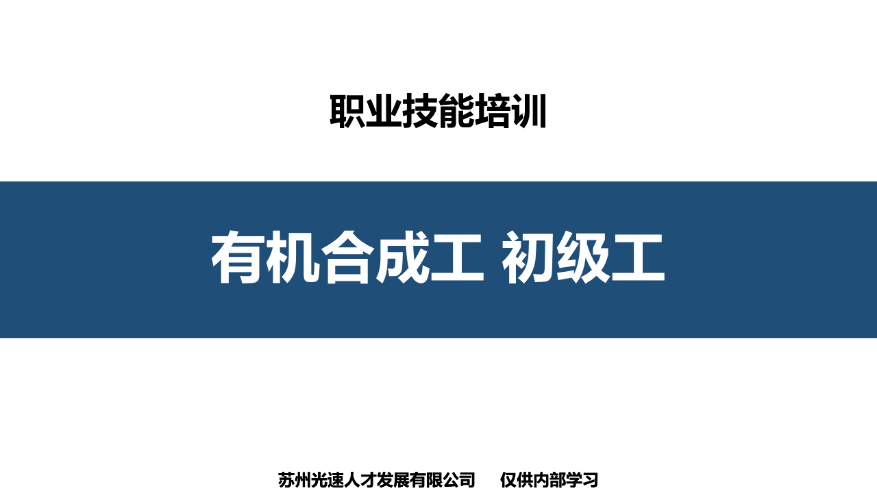 有机合成工初级职业技能培训