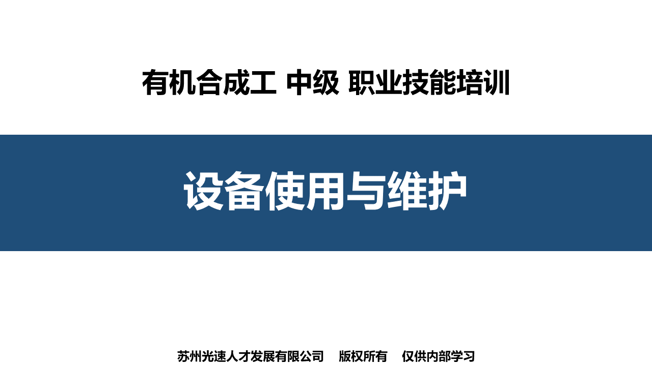 有机合成工中级设备使用与维护