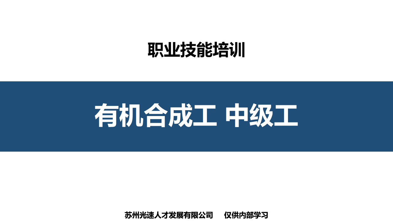 有机合成工中级职业技能培训