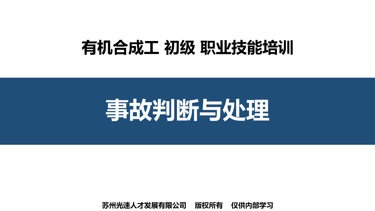 有机合成工初级事故判断与处理