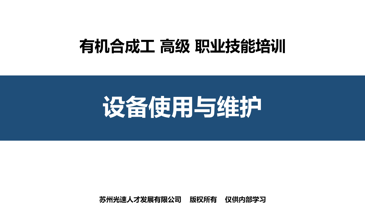 有机合成工高级设备使用与维护