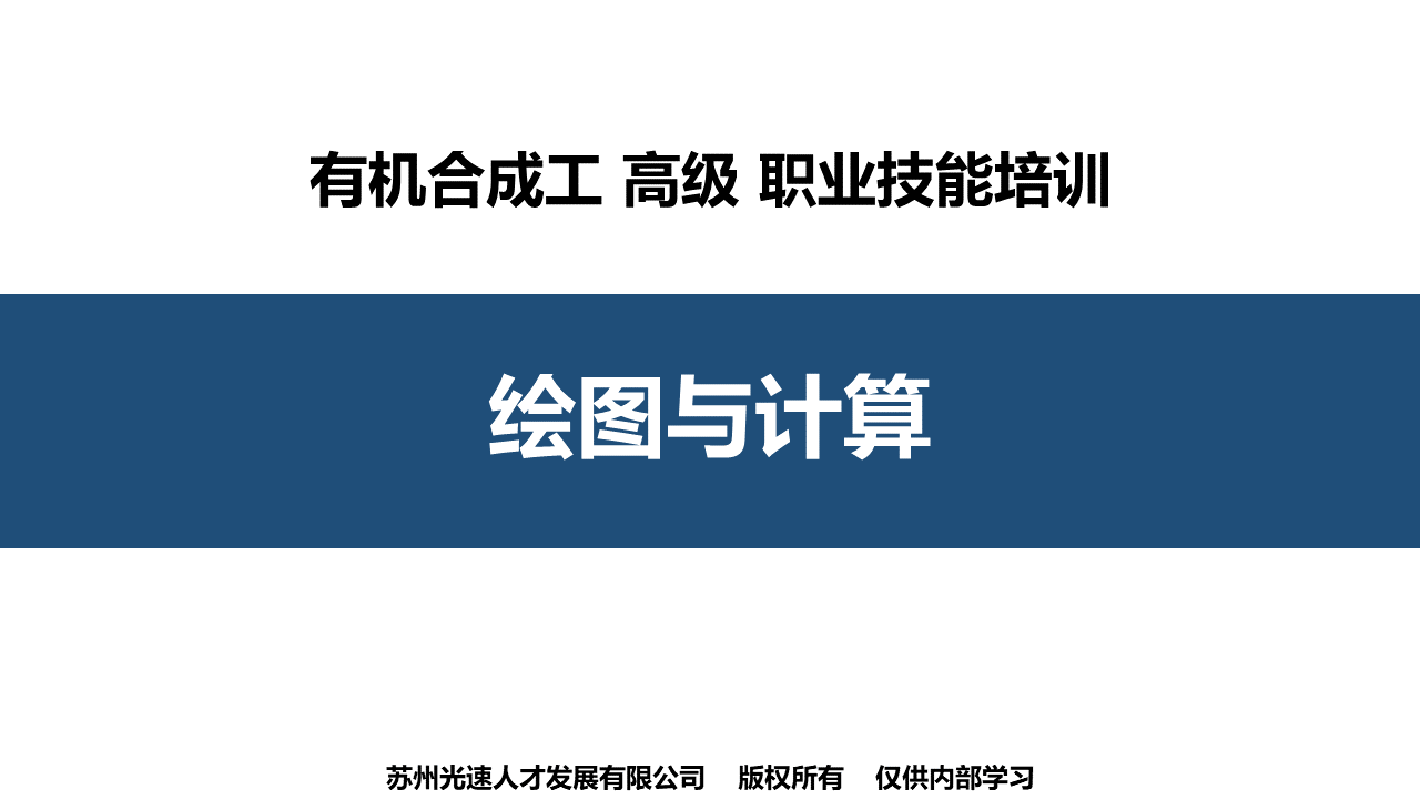 有机合成工高级绘图与计算