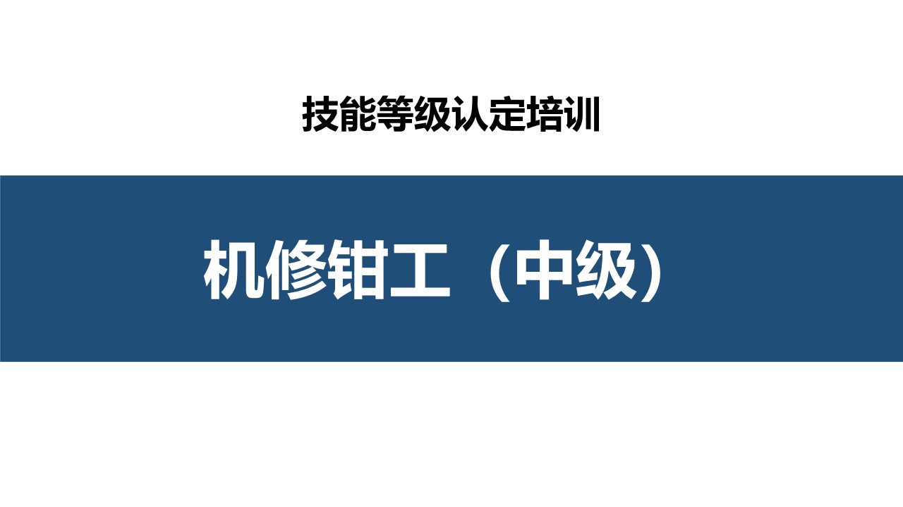 机修钳工中级职业技能培训(学徒制)