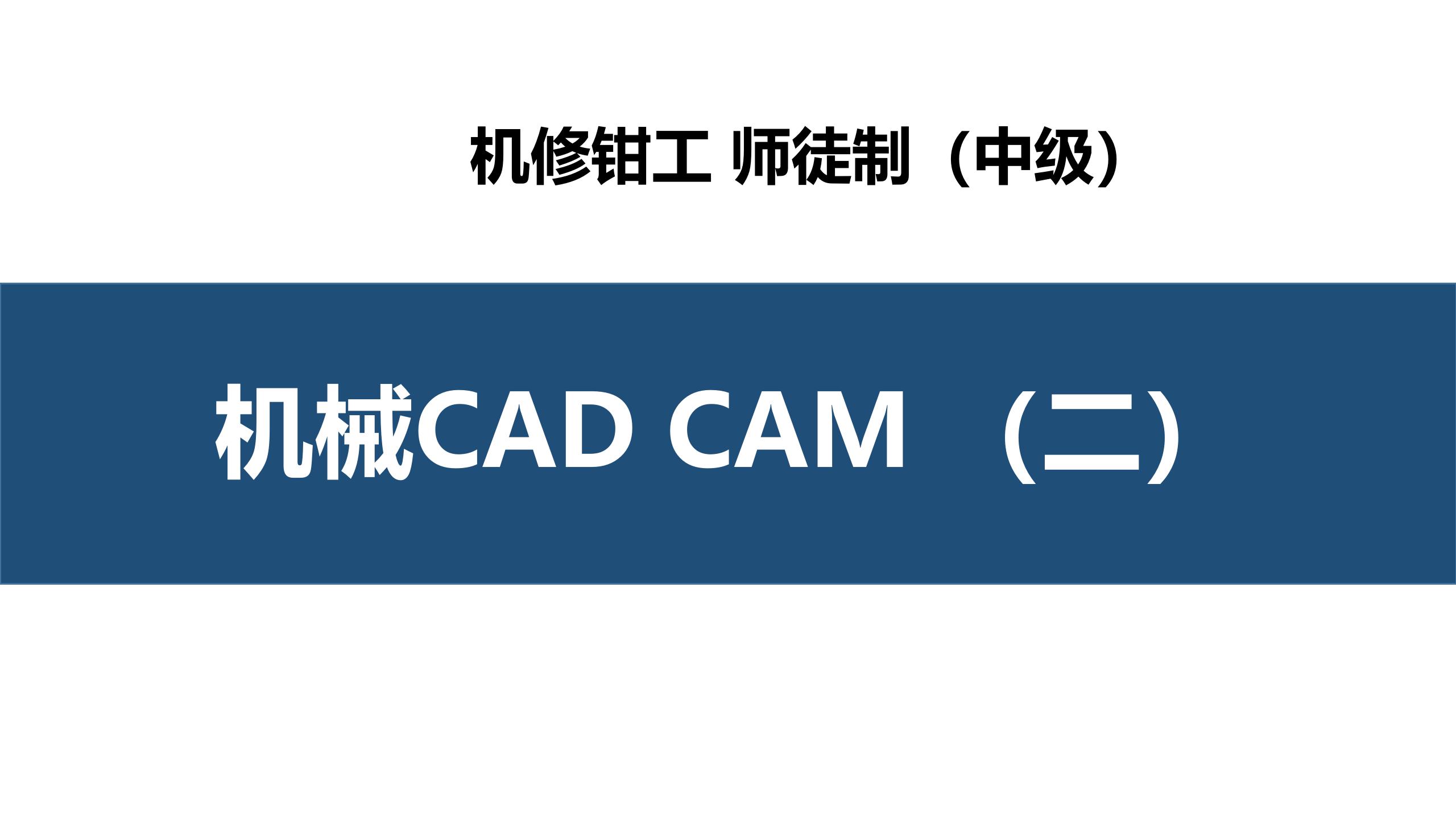 机械CADCAM（二）