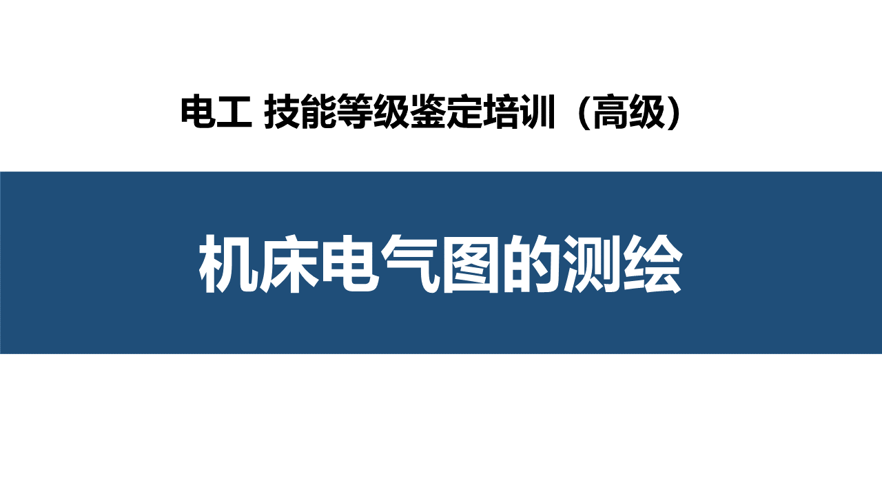 机床电气图的测绘