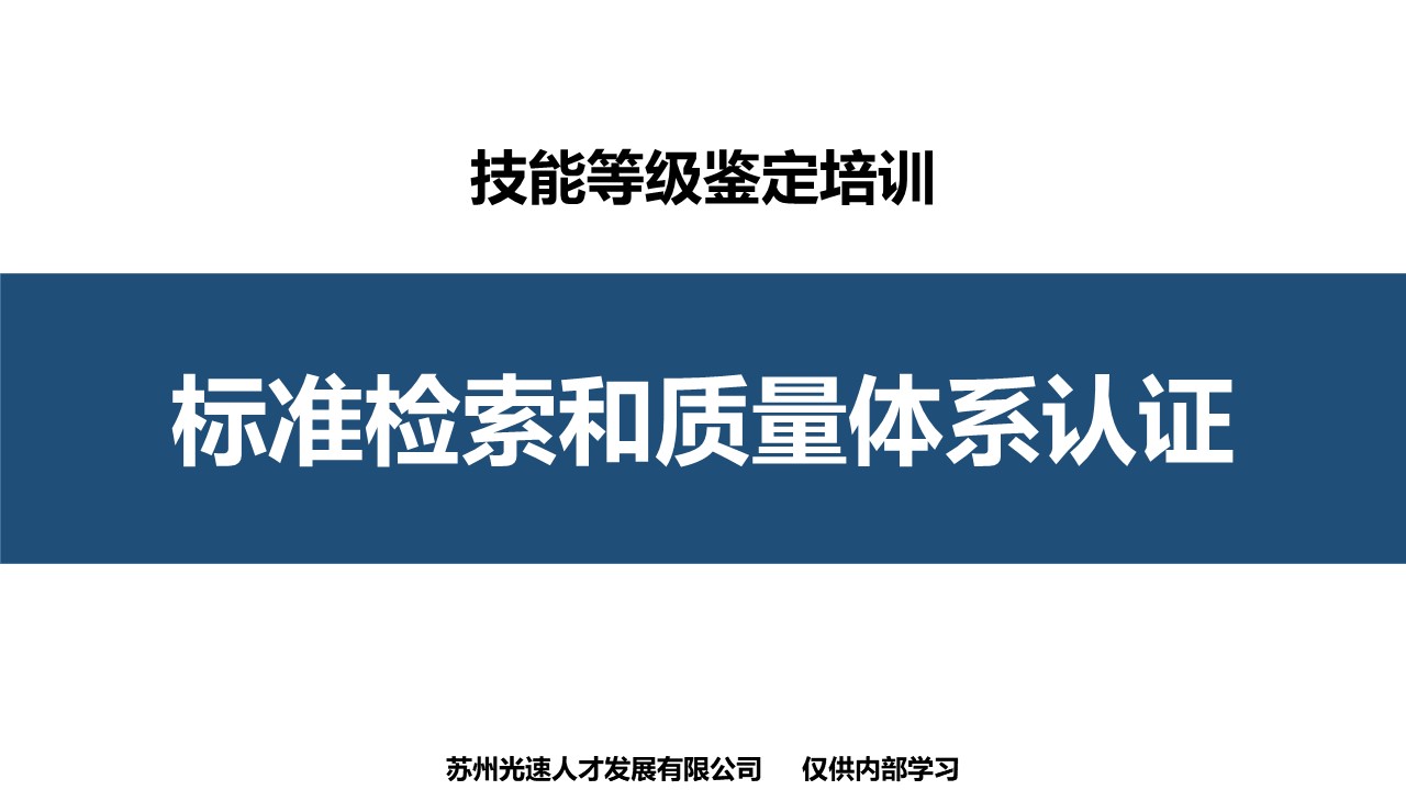 标准检索和质量体系认证