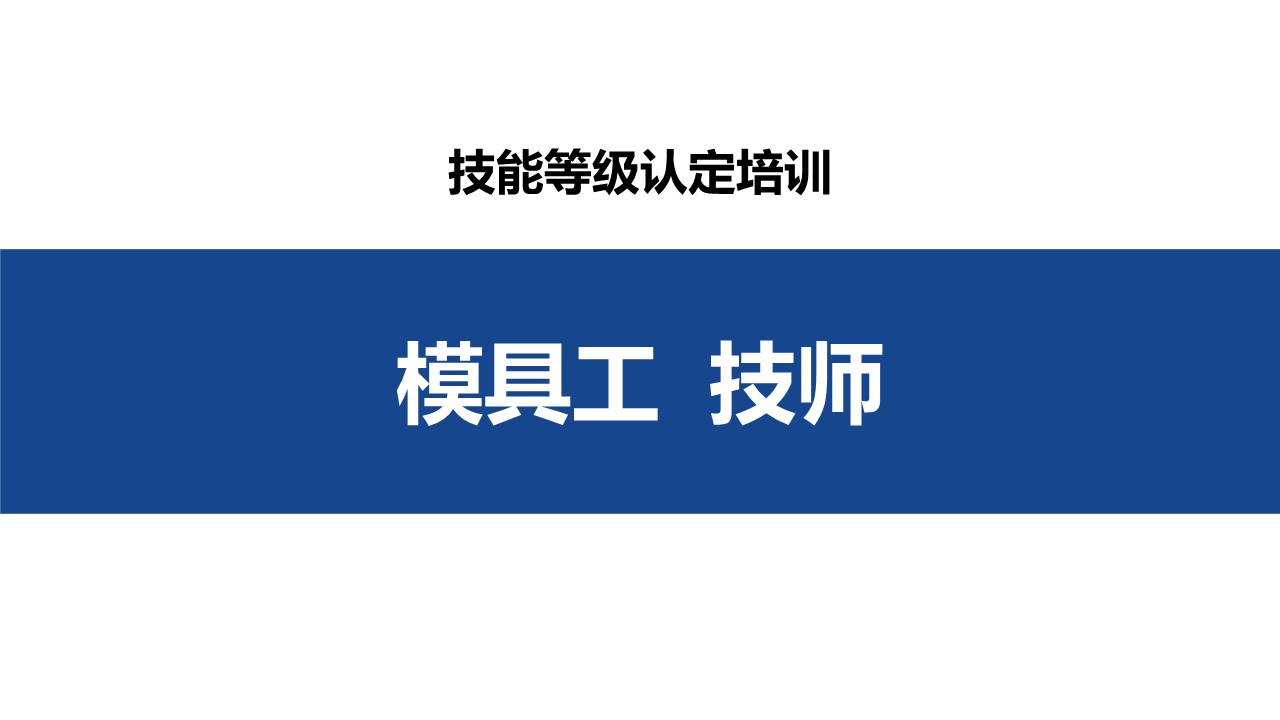 模具工技师职业技能培训