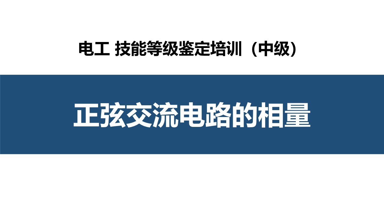 正弦交流电路的相量分析法