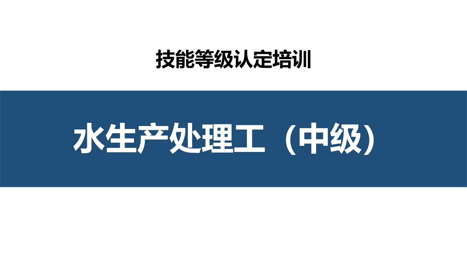 水生产处理工中级职业技能培训