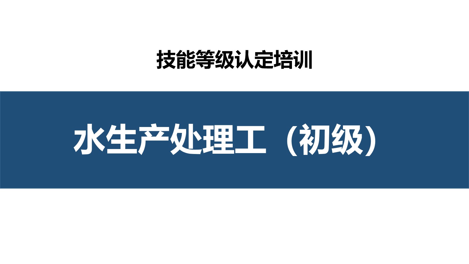 水生产处理工初级职业技能培训