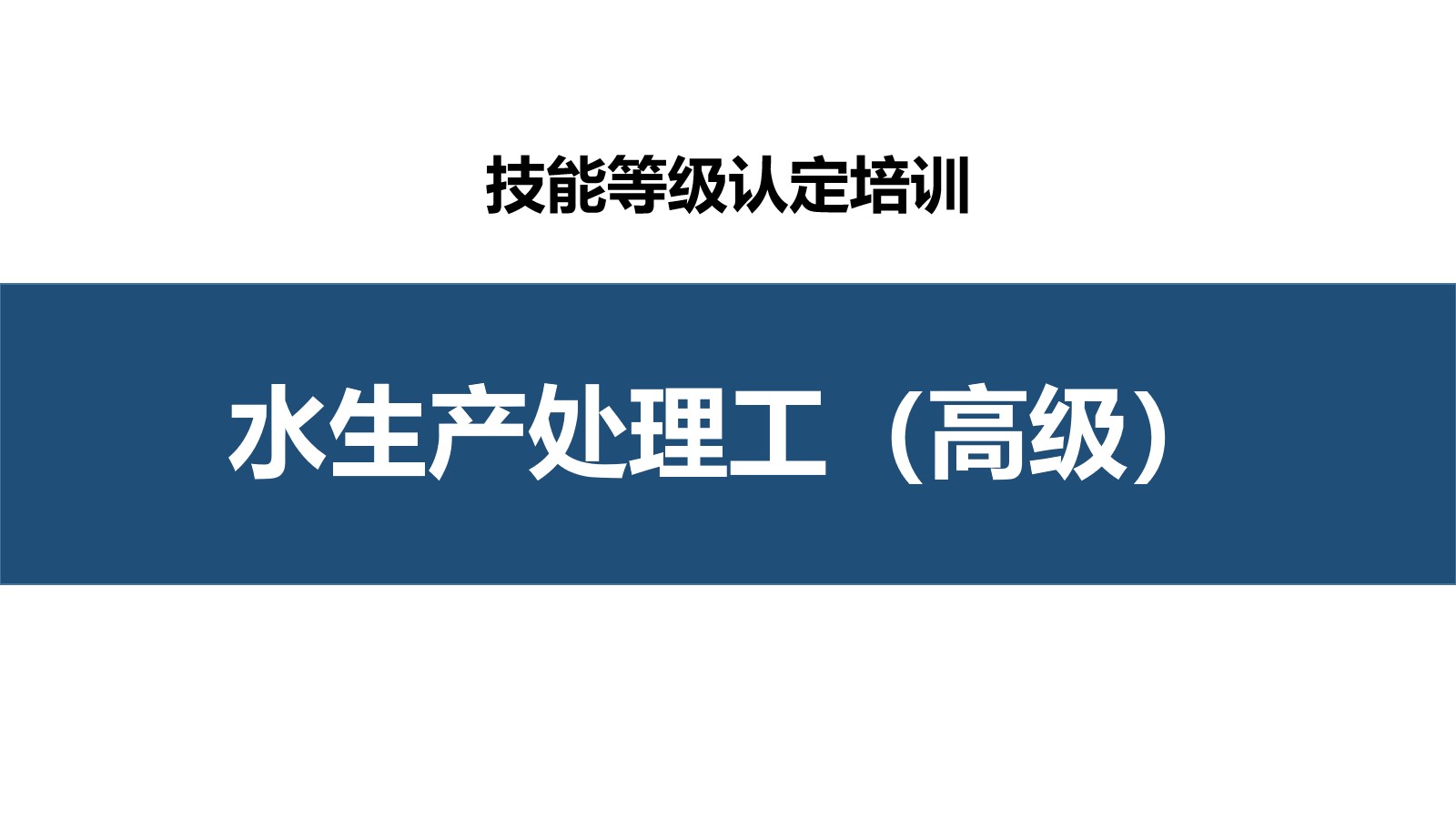 水生产处理工高级职业技能培训