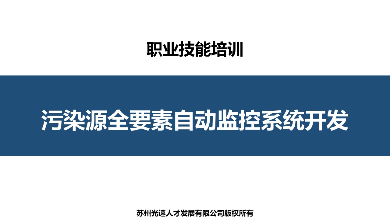 污染源全要素自动监控系统开发