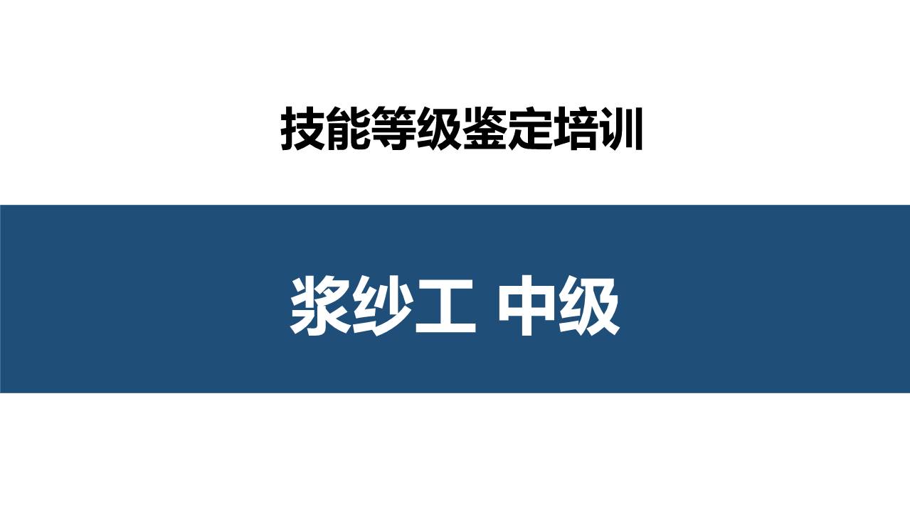 浆纱浆染工中级职业技能培训