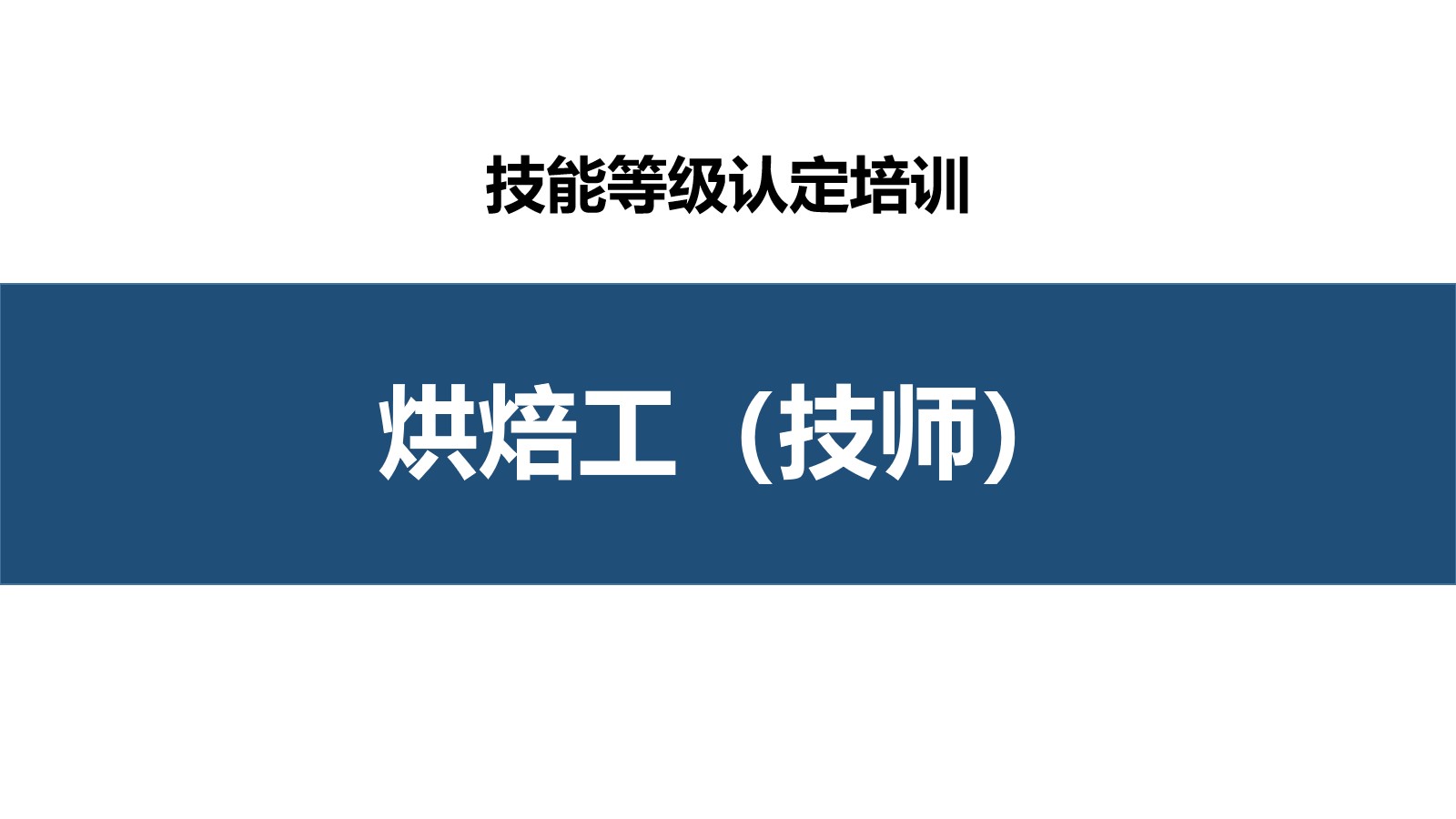 烘焙工技师职业技能培训