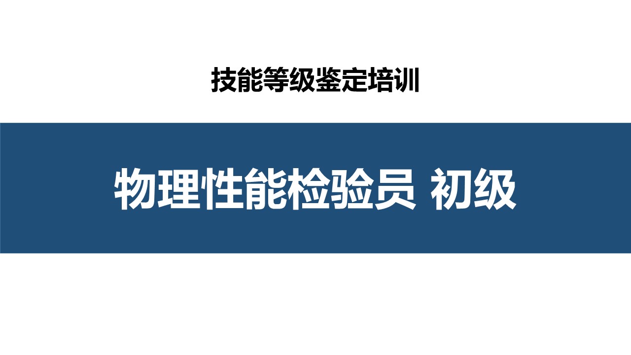 物理性能检验员初级职业技能培训