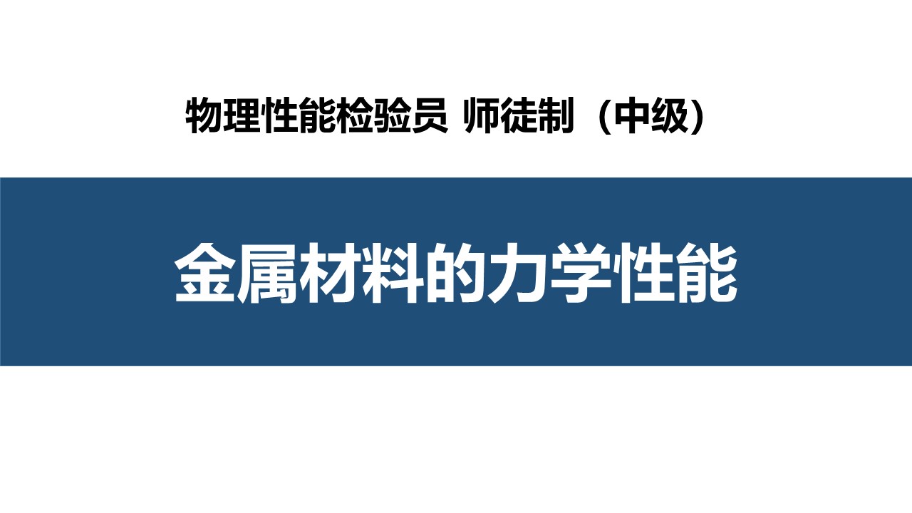 金属材料的力学性能