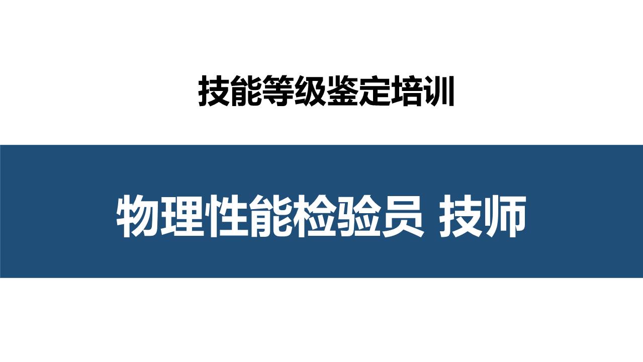 物理性能检验员技师职业技能培训