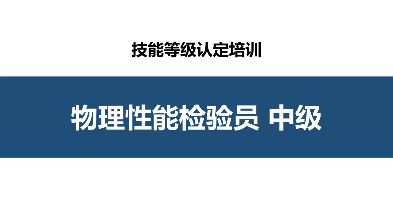 物理性能检验员中级职业技能培训(学徒制)