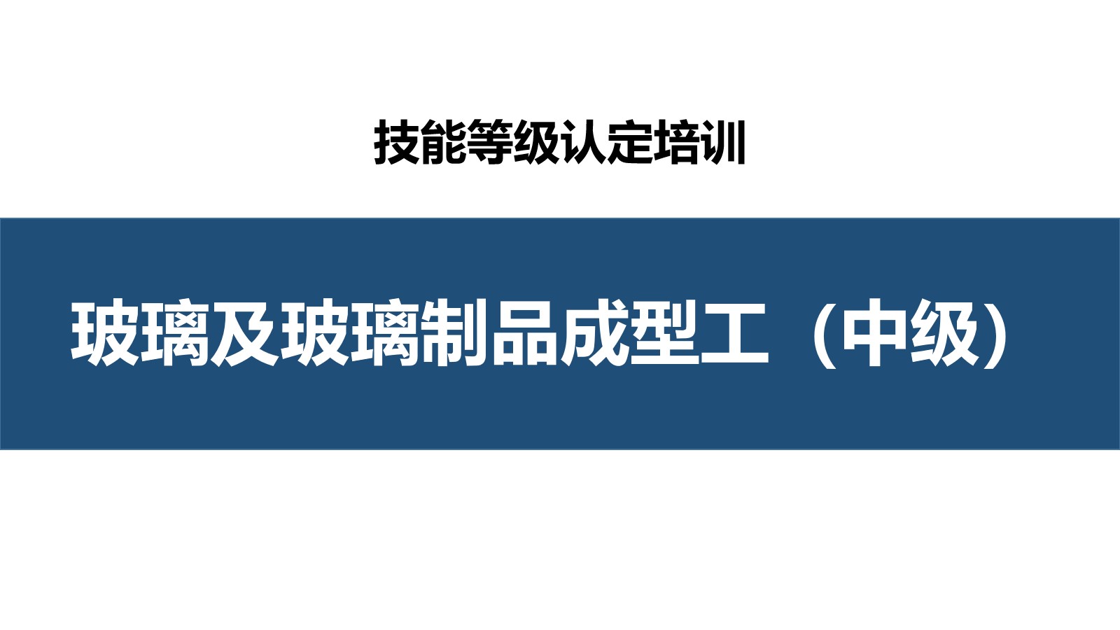 玻璃及玻璃制品成型工中级职业技能培训