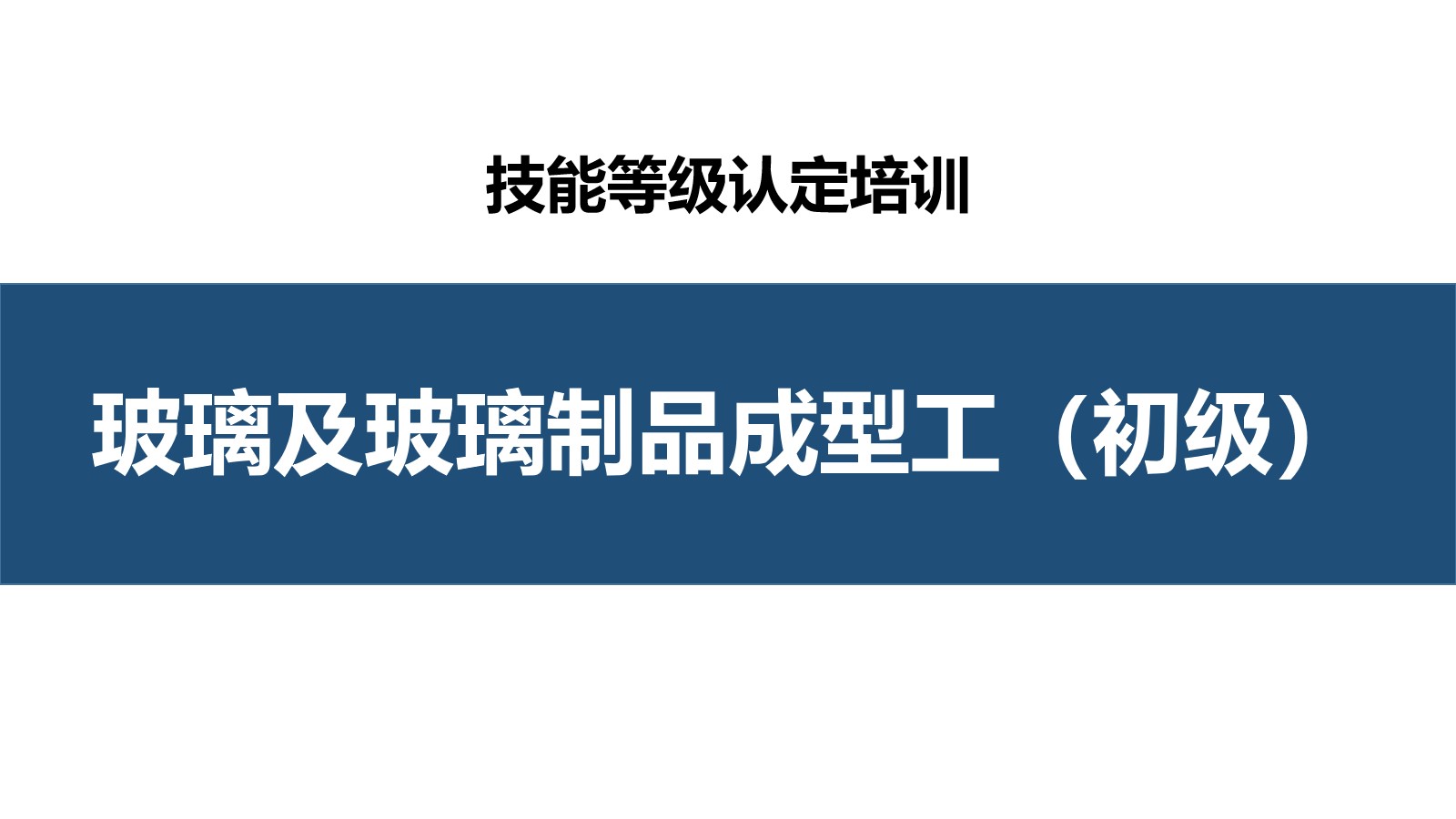 玻璃及玻璃制品成型工初级职业技能培训