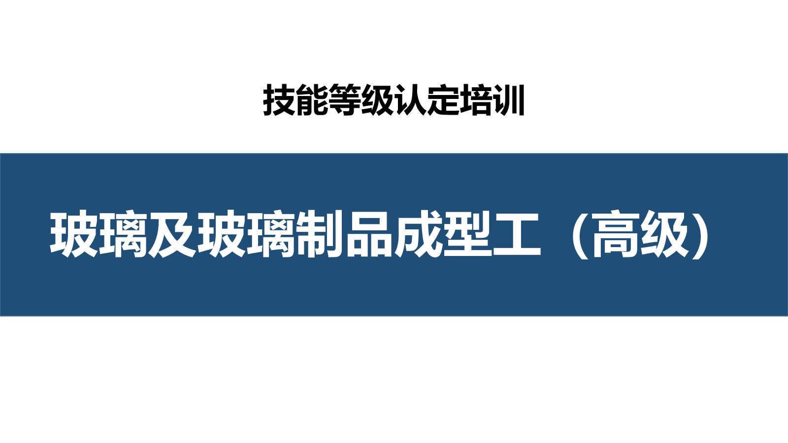 玻璃及玻璃制品成型工高级职业技能培训