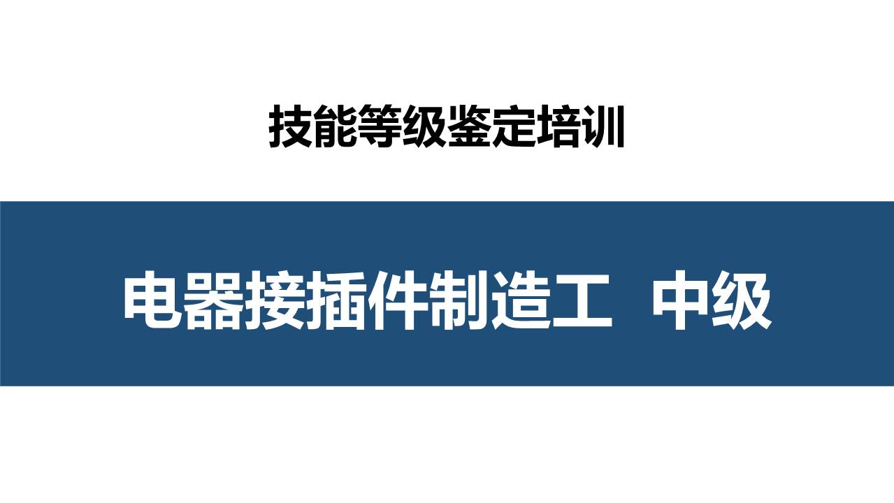 电器接插件制造工中级职业技能培训