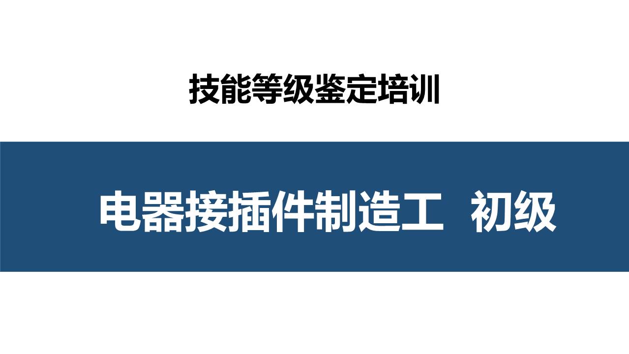 电器接插件制造工初级职业技能培训