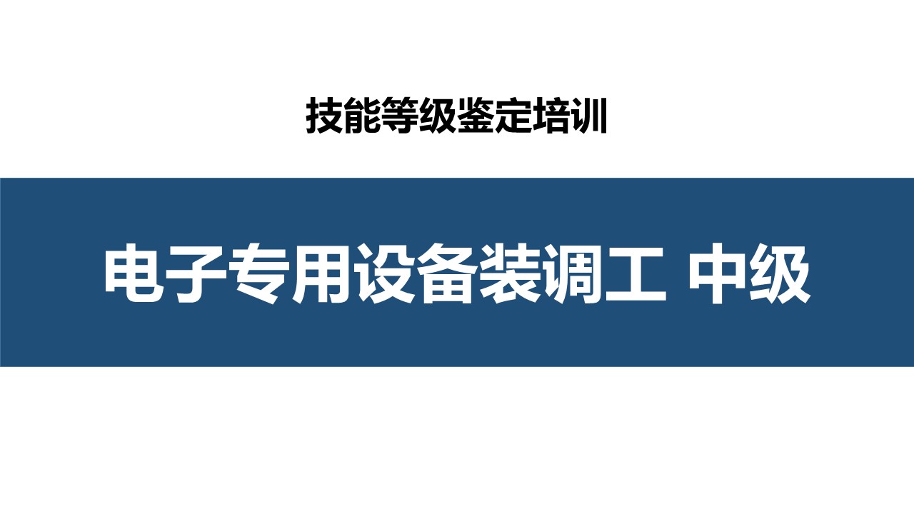 电子专用设备装调工中级职业技能培训