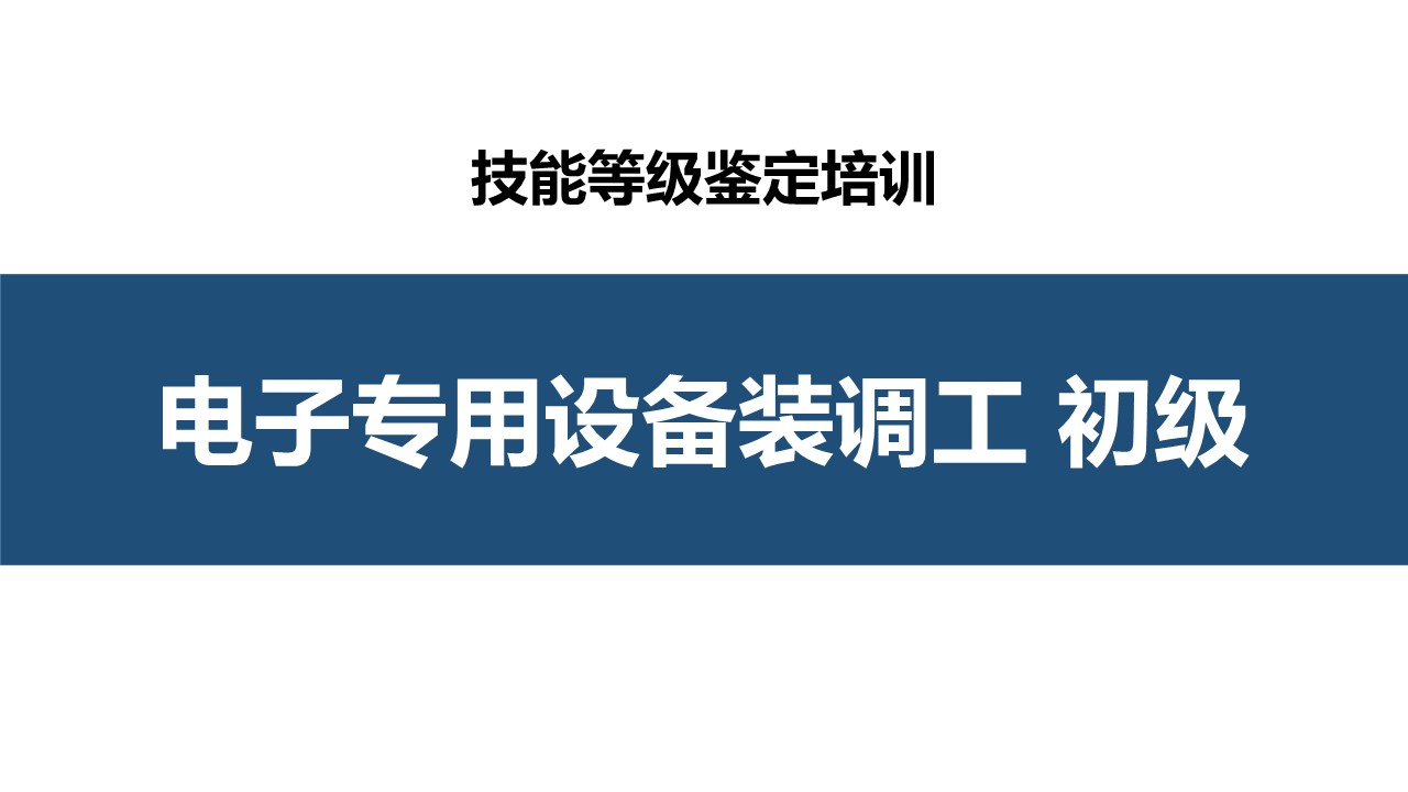 电子专用设备装调工初级职业技能培训