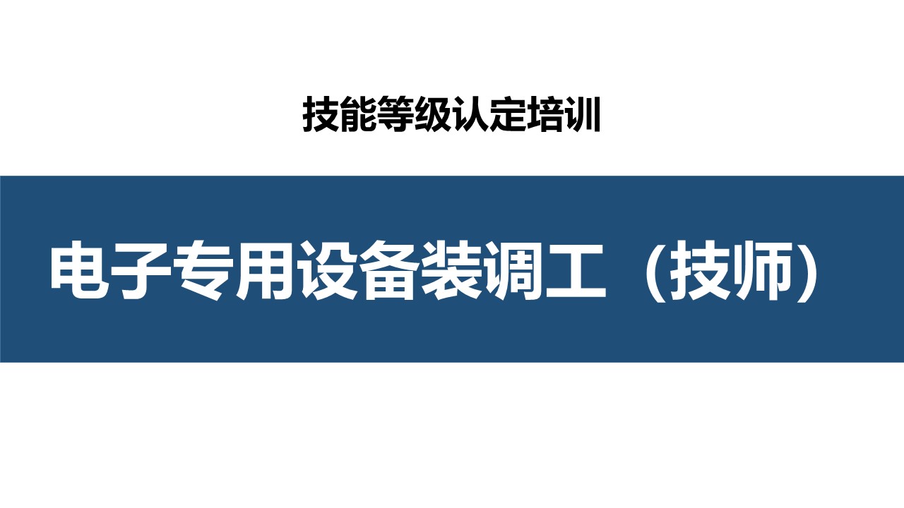 电子专用设备装调工技师职业技能培训