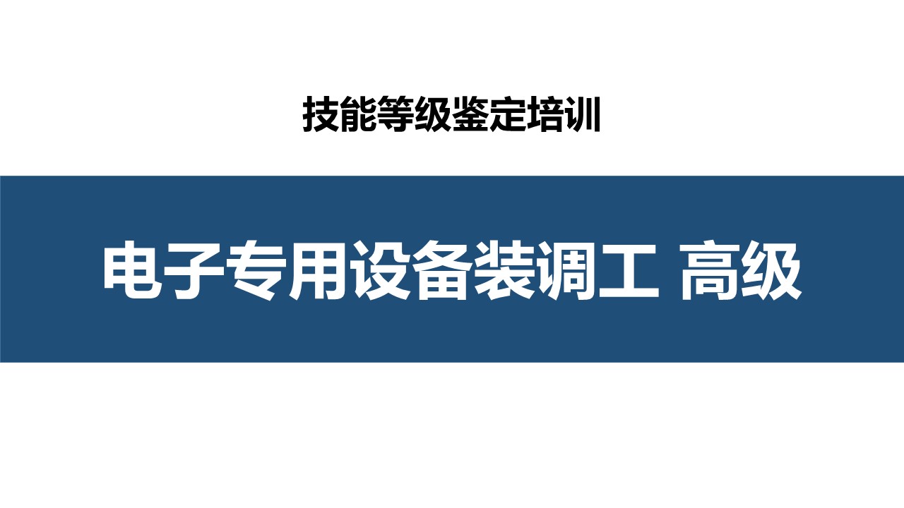 电子专用设备装调工高级职业技能培训