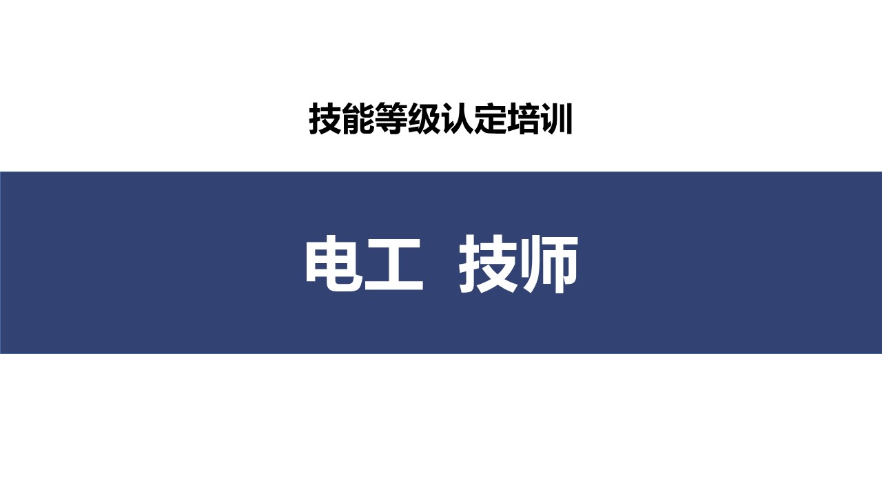 电工技师职业技能培训