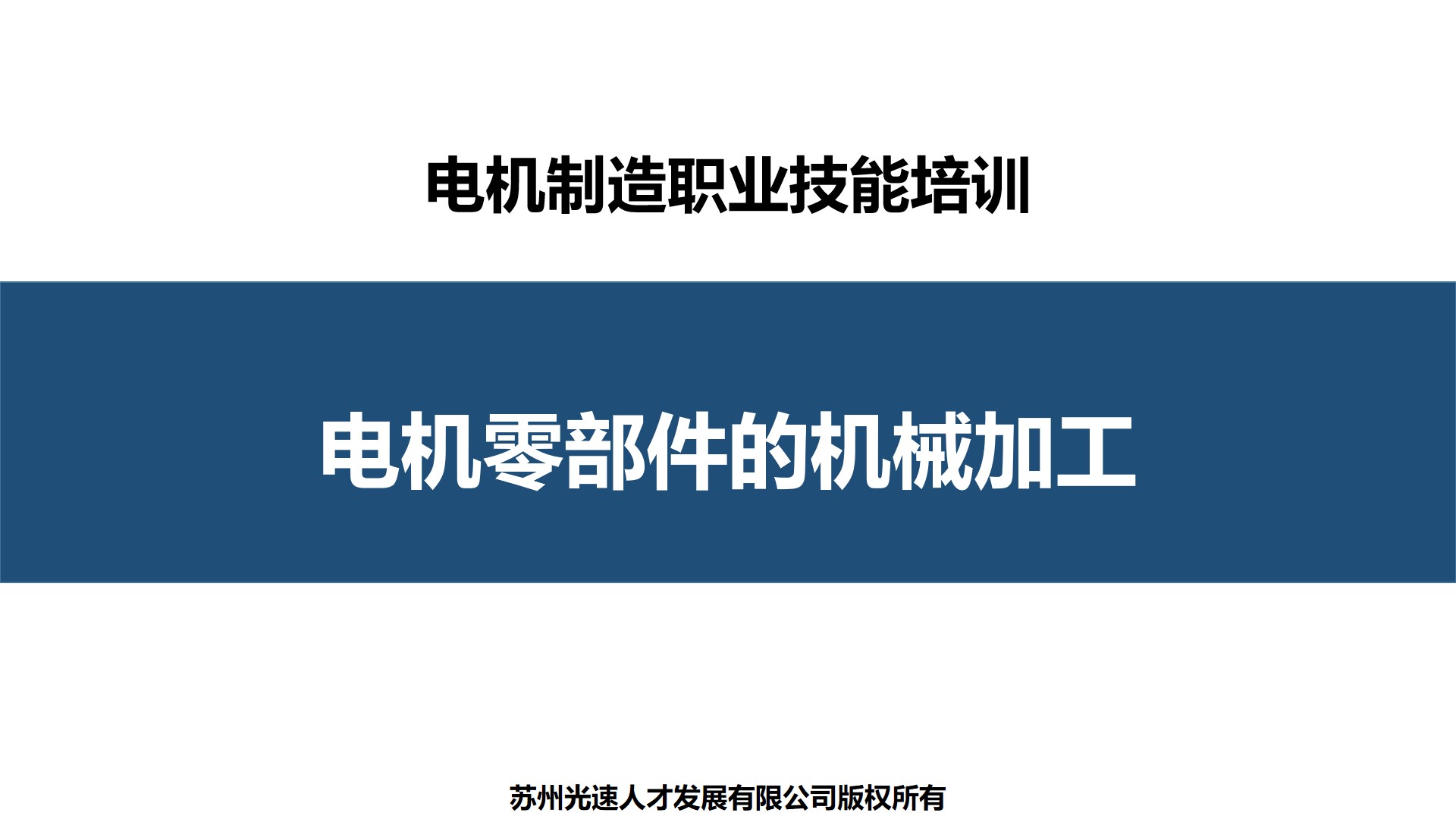 电机零部件的机械制造加工