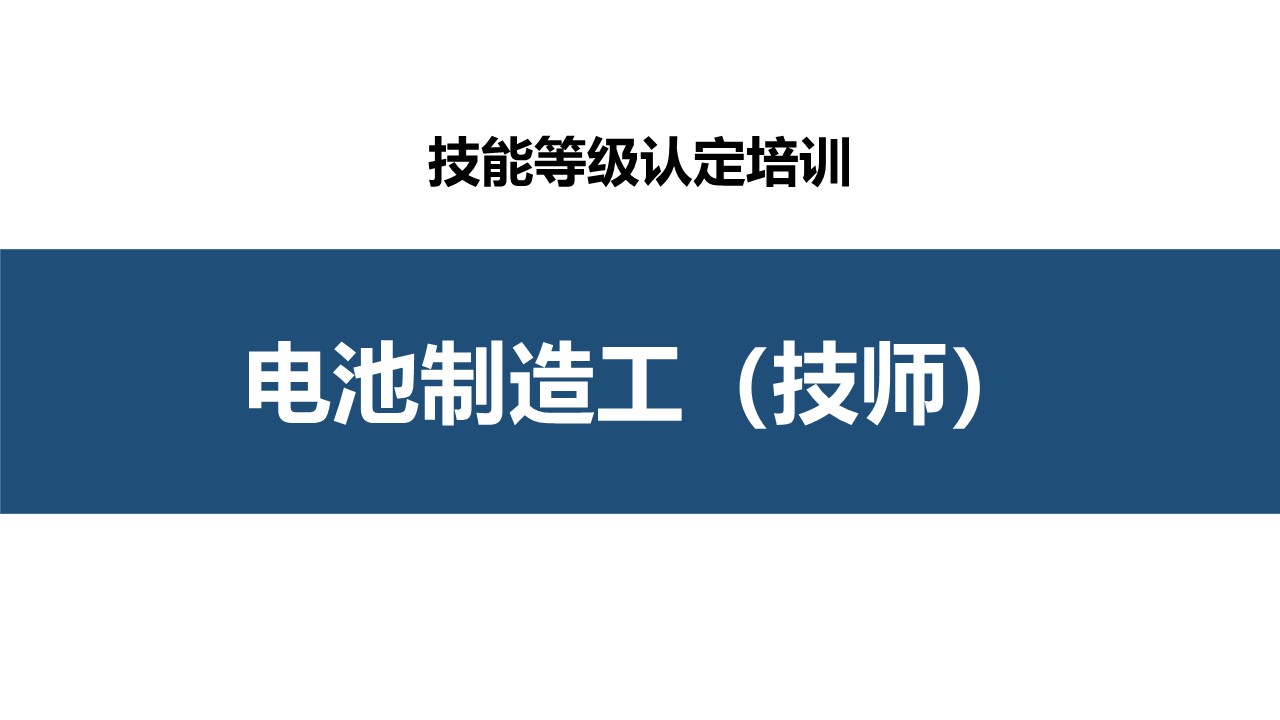 电池制造工技师职业技能培训