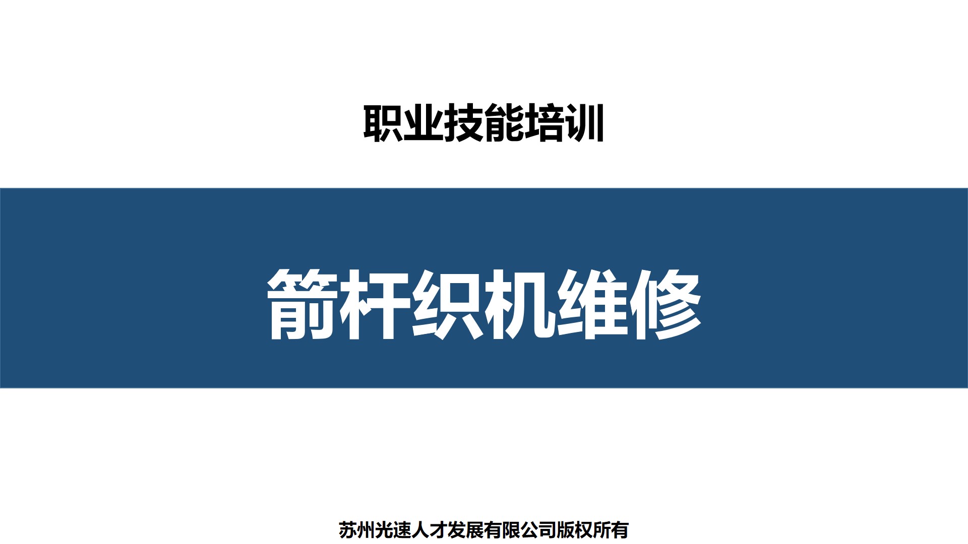 箭杆织机维修项目制培训